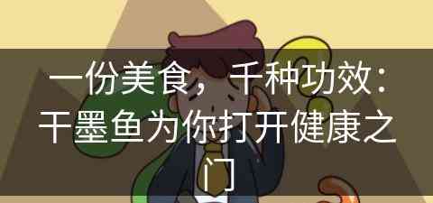 一份美食，千种功效：干墨鱼为你打开健康之门